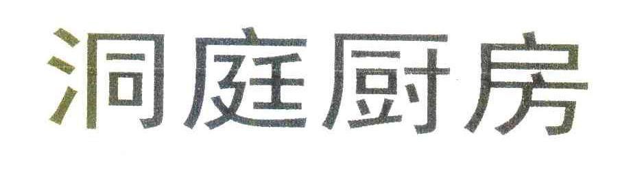 洞庭厨房