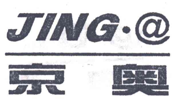 京奥