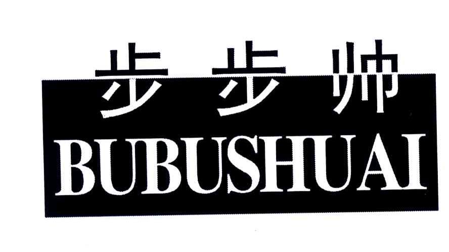 步步帅