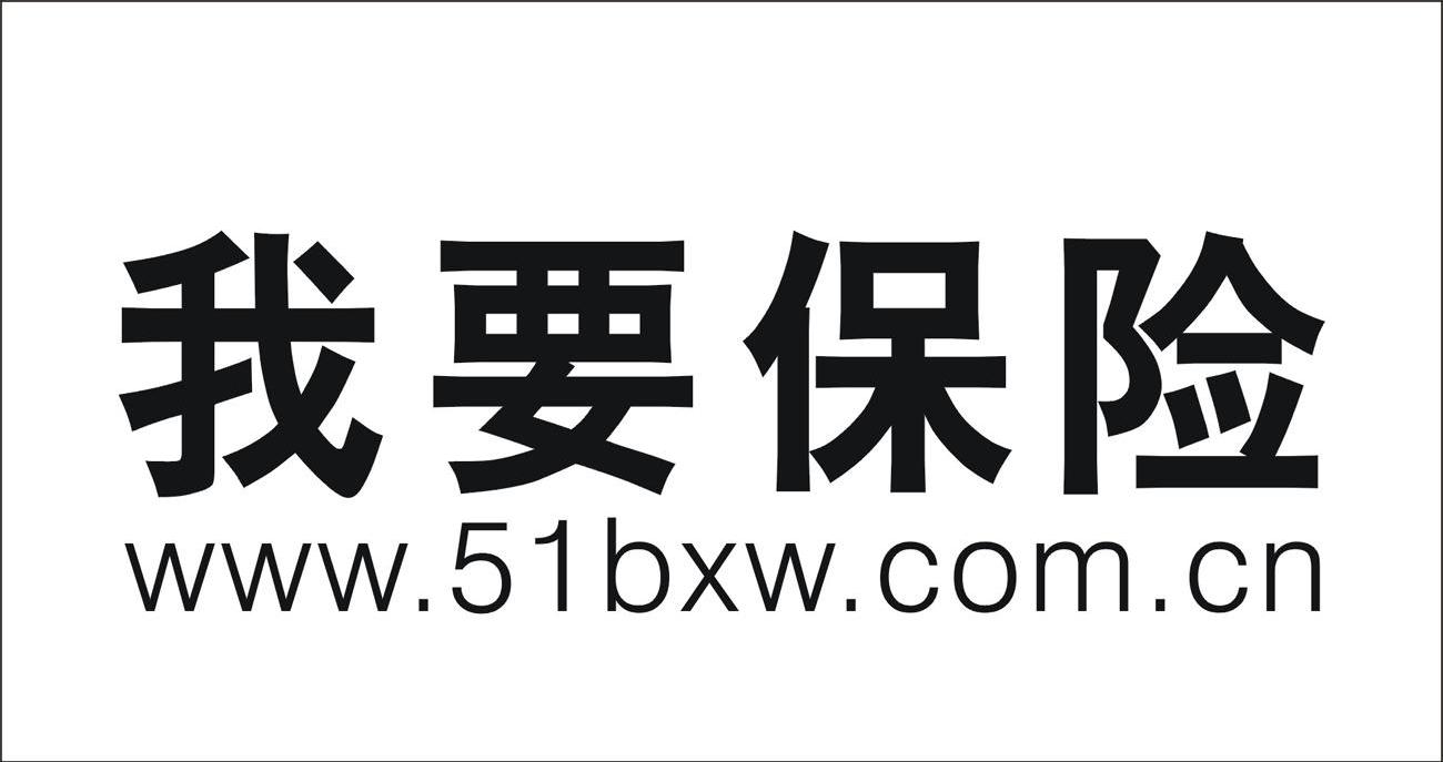 我要保险 WWW.51BXW.COM.CN