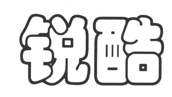 锐酷