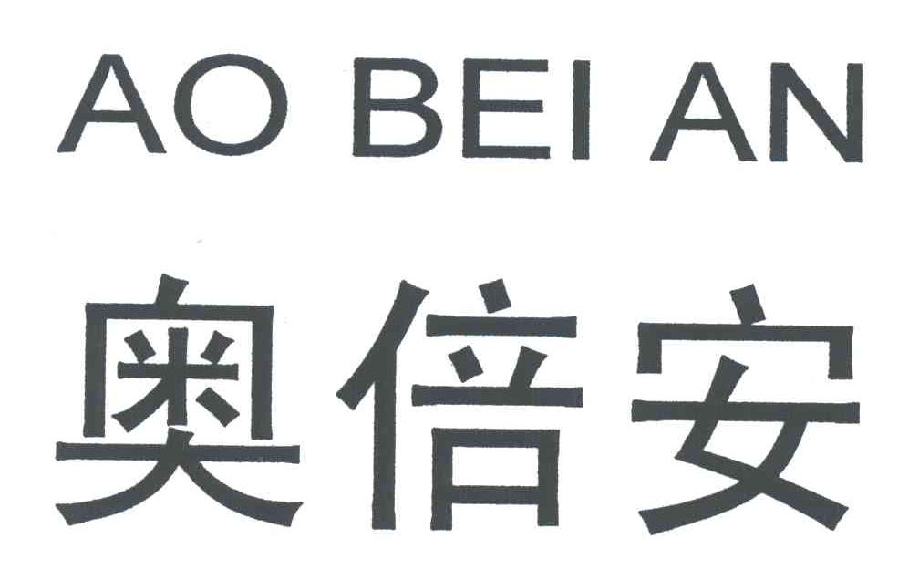 奥倍安