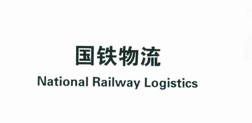 国铁物流;NATIONAL RAILWAY LOGISTICS