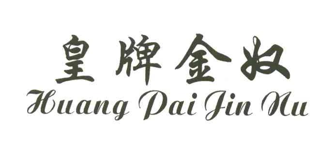 皇牌金奴