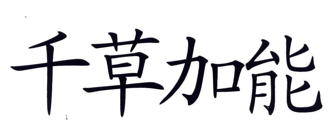千草加能