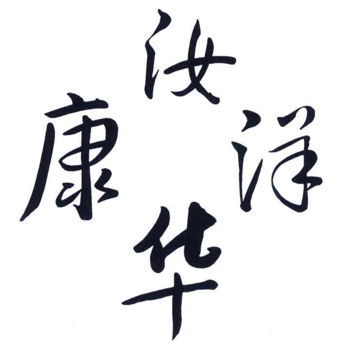 汝洋康华