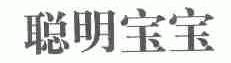 聪明宝宝