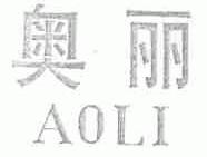 奥丽