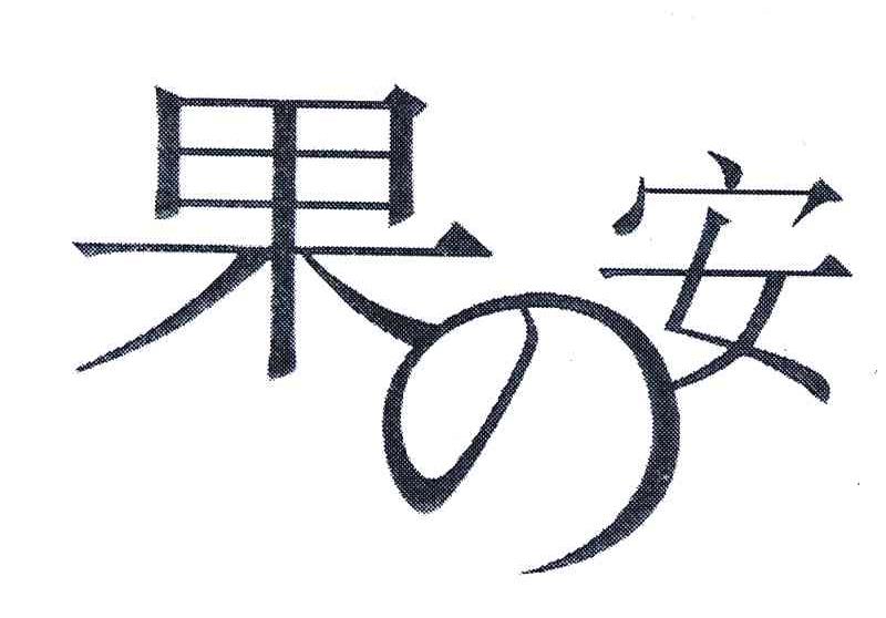 果安