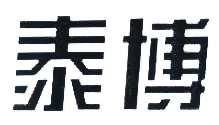 泰博
