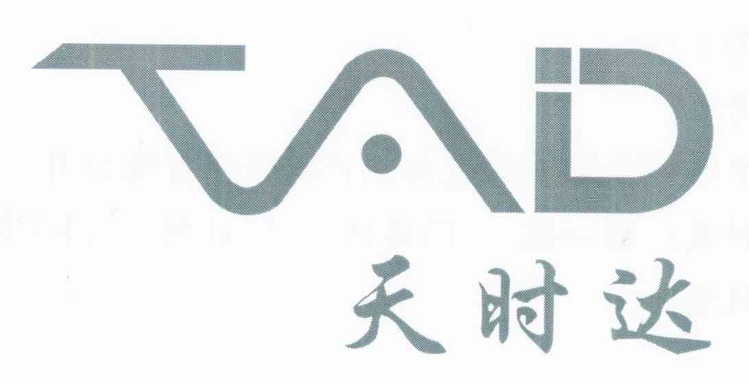 天时达 TAD