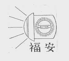 福安