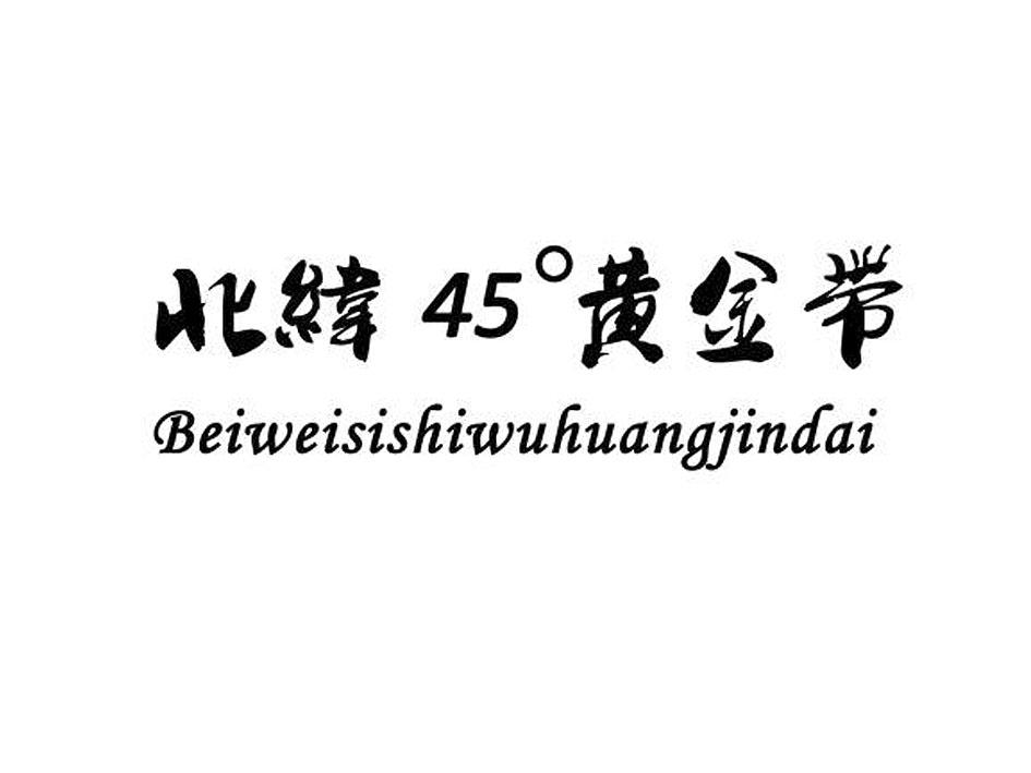 北纬45&deg;黄金带 BEIWEISISHIWUHUANGJINDAI
