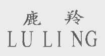鹿羚