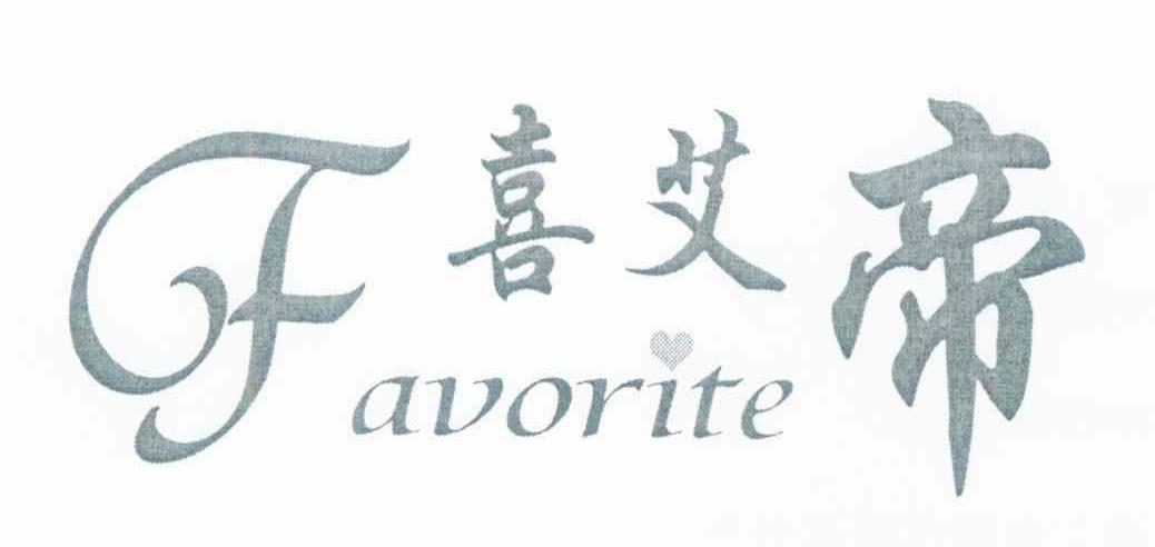 喜艾帝 FAVORITE