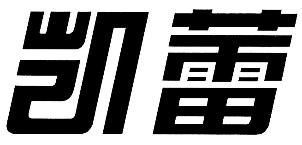 凯蕾