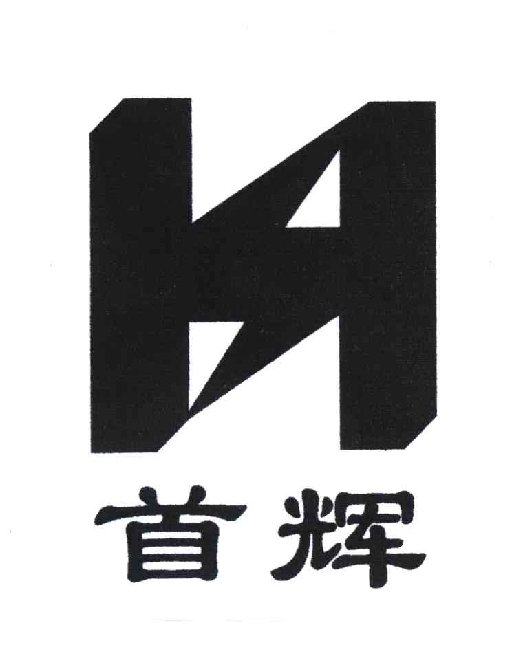 首辉
