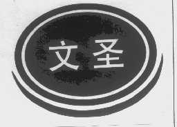 文圣