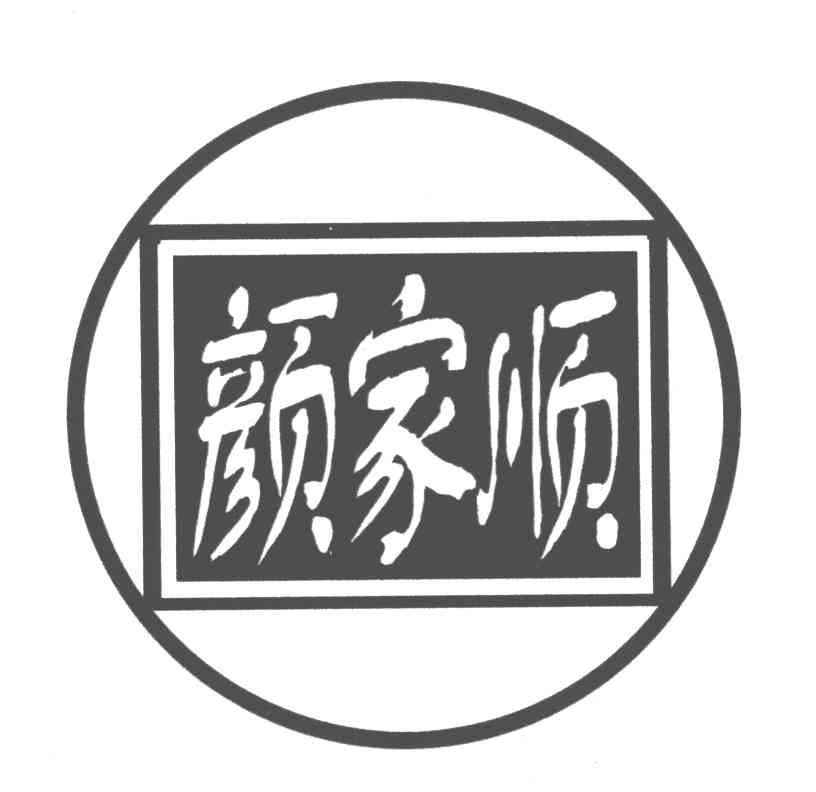 颜家顺