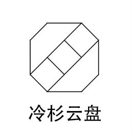 冷杉云盘