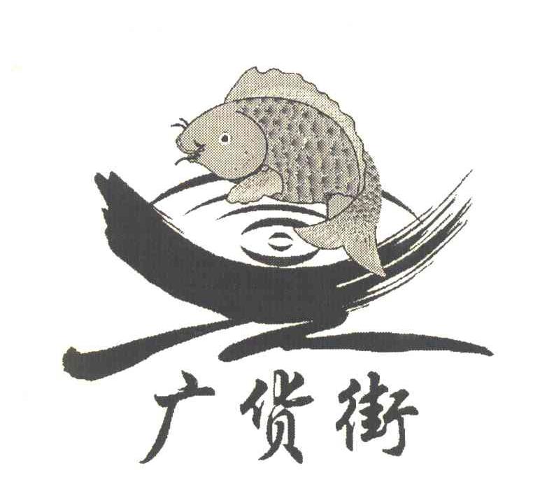广货街