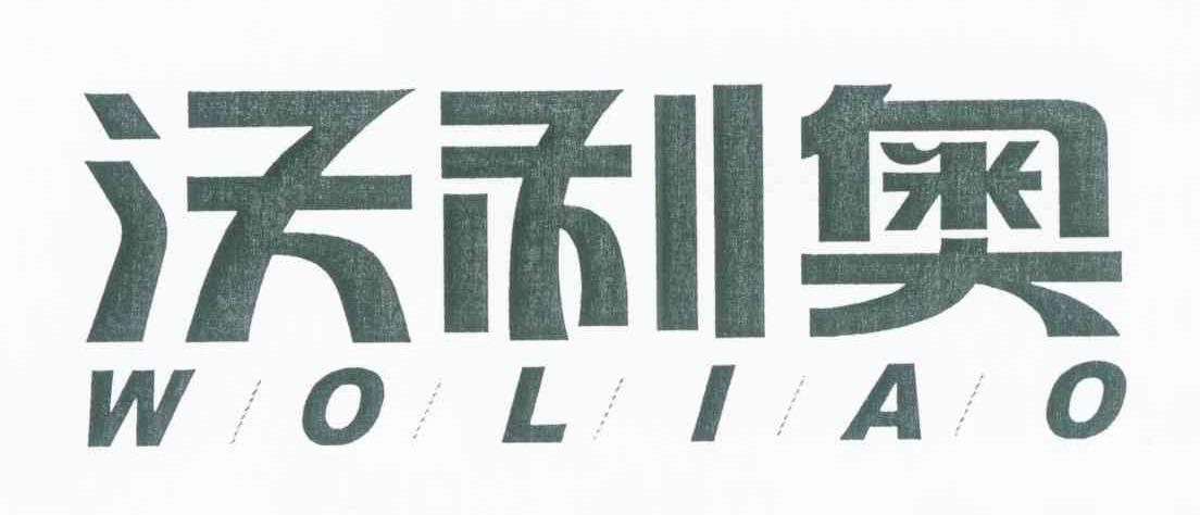 沃利奥