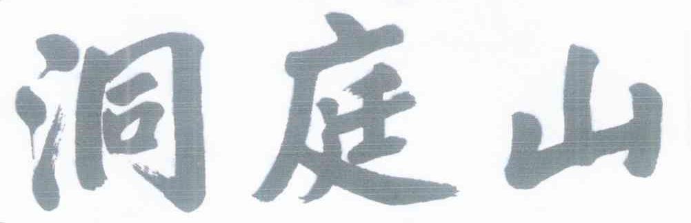 洞庭山