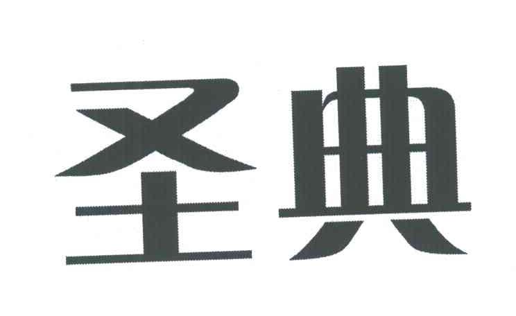 圣典
