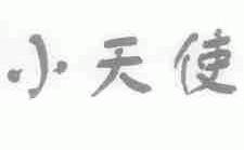 小天使
