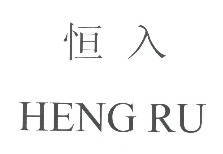 恒入