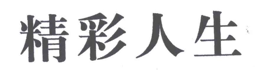 精彩人生