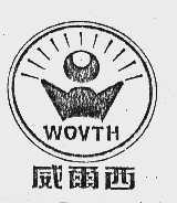 威尔西 WOVTH
