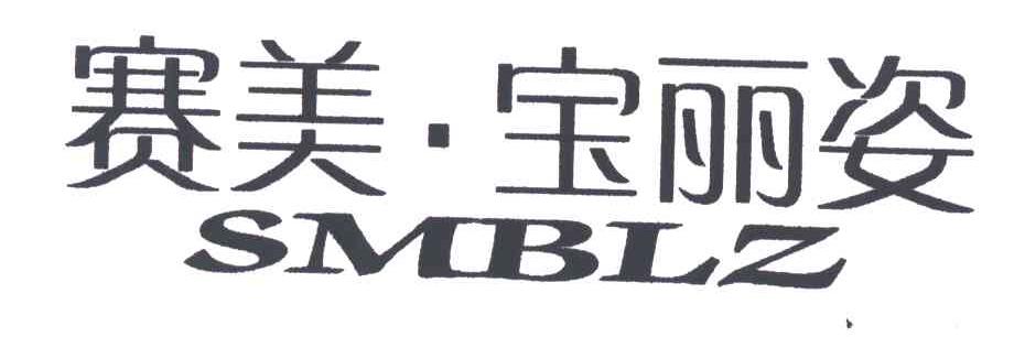 赛美宝丽姿;SMBLZ