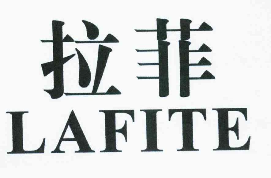 拉菲 LAFITE