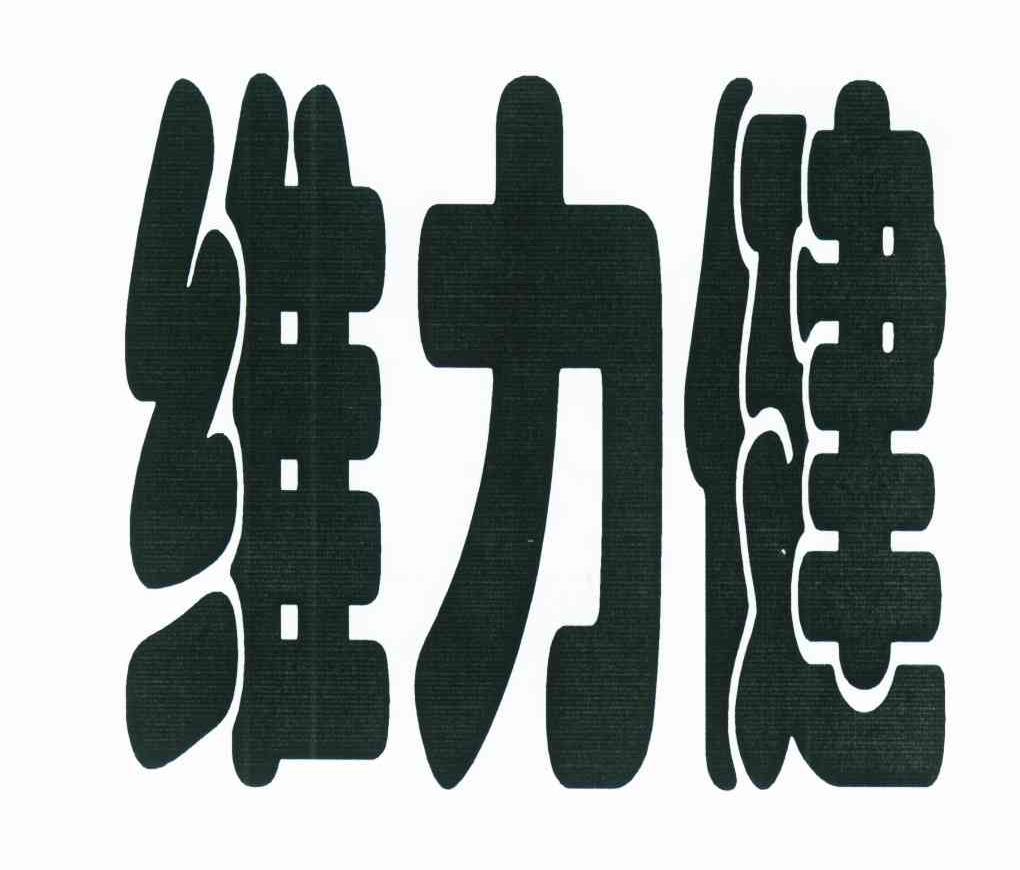 维力健