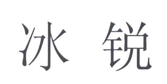 冰锐