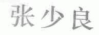 张少良