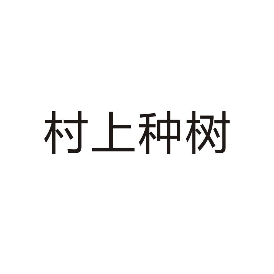 村上种树
