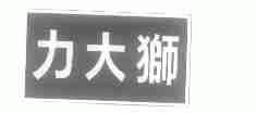 力大狮