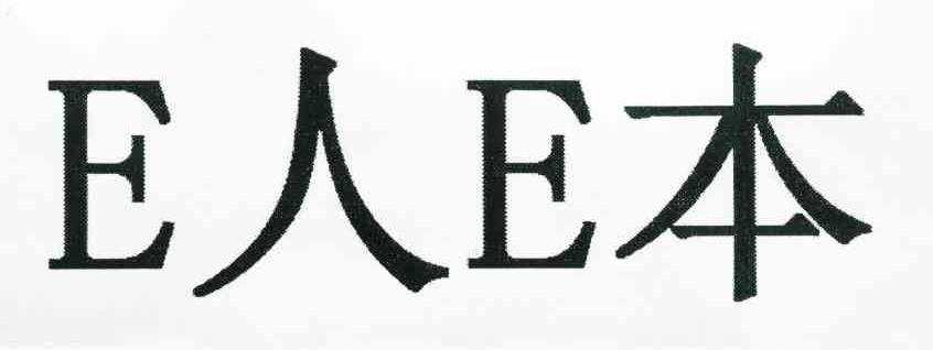 E人E本