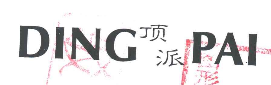 顶派