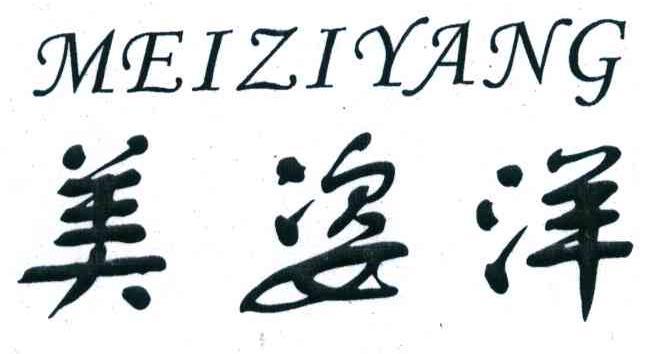 美姿洋