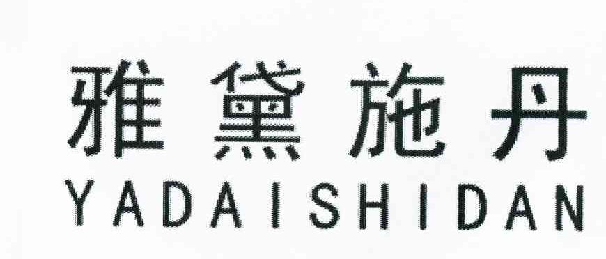 雅黛施丹