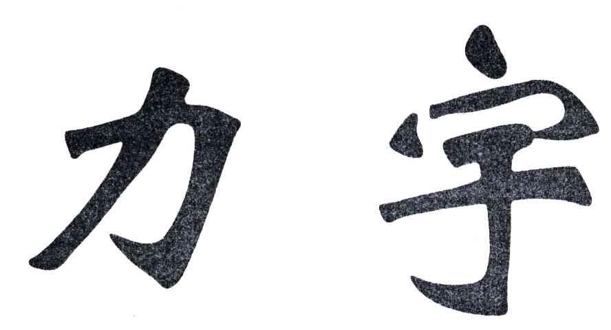 力宇