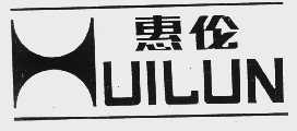 惠伦