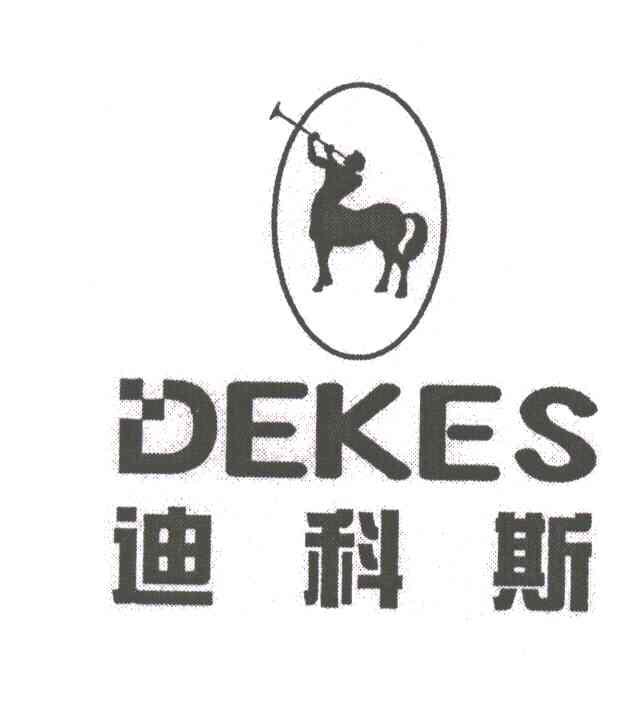 迪科斯;DEKES