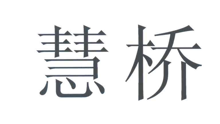 慧桥