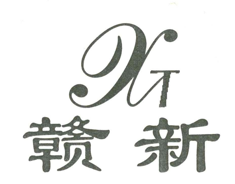 赣新