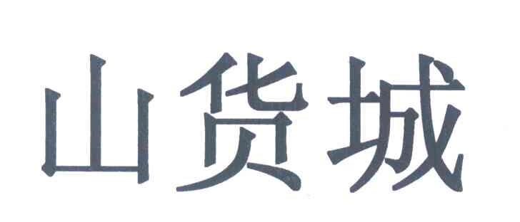 山货城