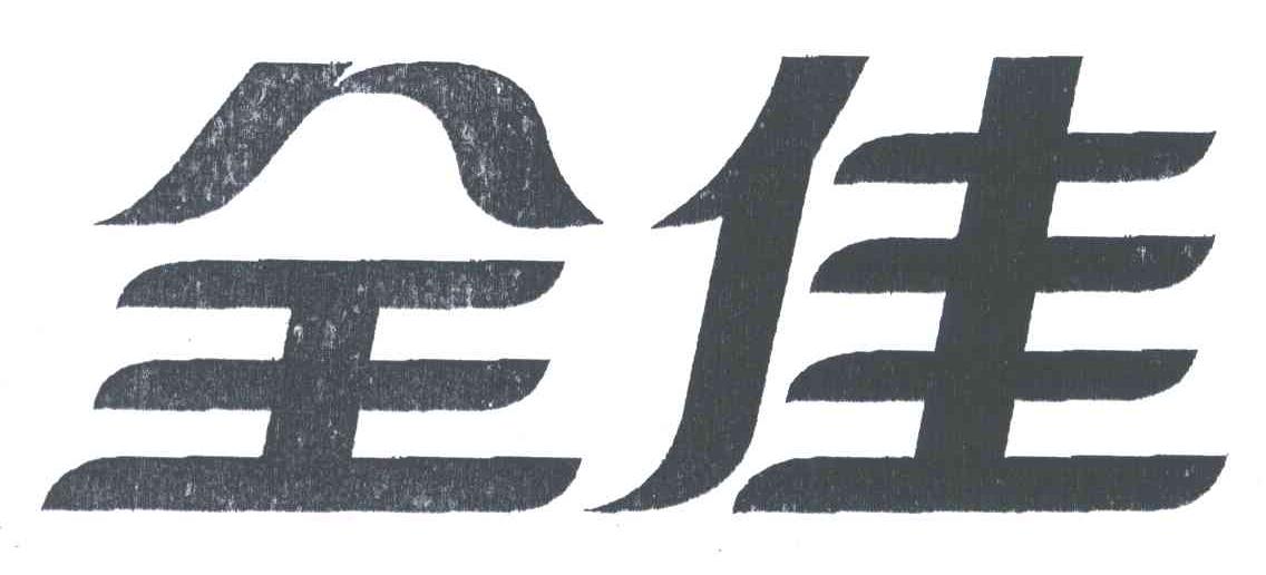 全佳